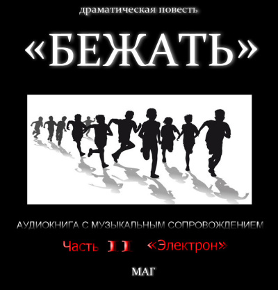 Слушайте бесплатные аудиокниги на русском языке | Audiobukva.ru Естествов Максим (МАГ) – «Бежать». Часть II «Электрон»