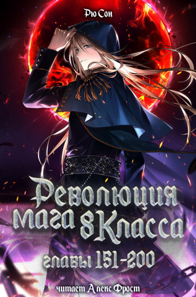 Слушайте бесплатные аудиокниги на русском языке | Audiobukva.ru Ryu Song – Революция мага восьмого класса. Главы 151-200