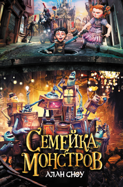 Аудиокнига Сноу Алан – Семейка монстров