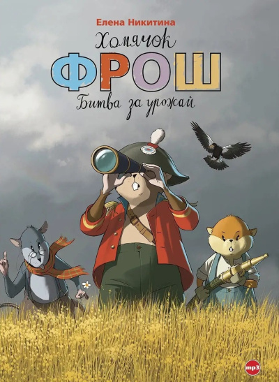 Аудиокнига Никитина Елена – Хомячок Фрош. Битва за урожай