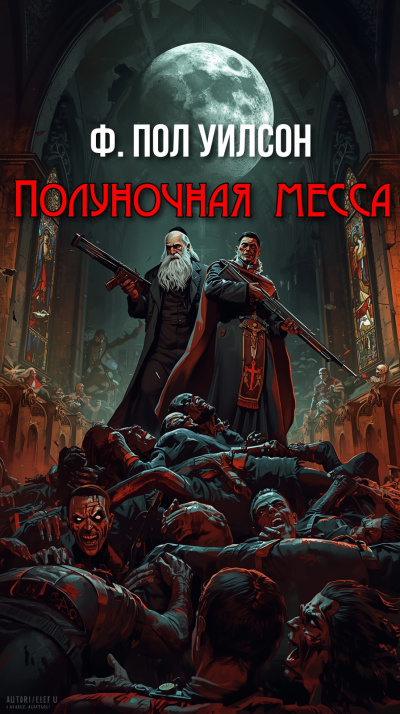 Слушайте бесплатные аудиокниги на русском языке | Audiobukva.ru Уилсон Пол – Полуночная месса