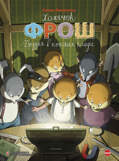 Аудиокнига Никитина Елена – Хомячок Фрош. Друзья в поисках клада