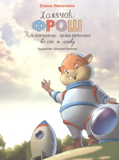 Слушайте бесплатные аудиокниги на русском языке | Audiobukva.ru Никитина Елена – Хомячок Фрош. Космические приключения во сне и наяву