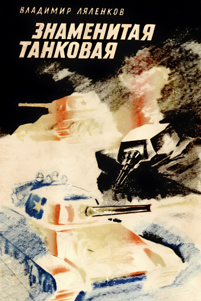 Слушайте бесплатные аудиокниги на русском языке | Audiobukva.ru Ляленков Владимир – Знаменитая танковая
