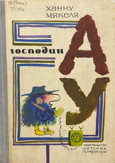 Аудиокнига Мякеля Ханну, Успенский Эдуард – Господин Ау