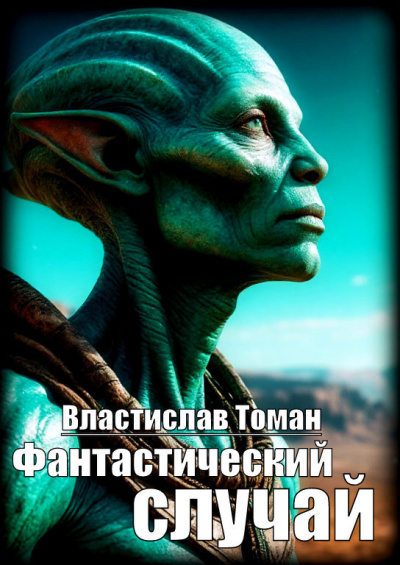 Аудиокнига Томан Властислав – Фантастический случай