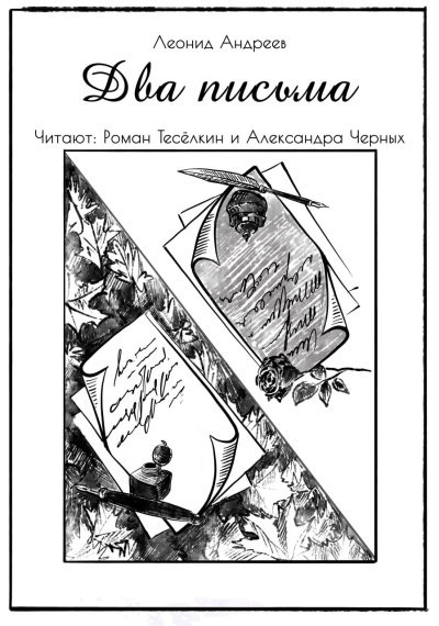 Слушайте бесплатные аудиокниги на русском языке | Audiobukva.ru Андреев Леонид – Два письма