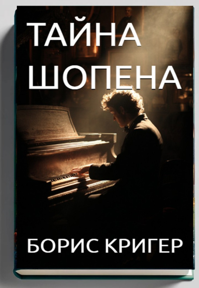 Слушайте бесплатные аудиокниги на русском языке | Audiobukva.ru Кригер Борис – Тайна Шопена