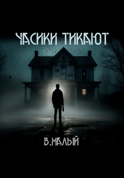 Слушайте бесплатные аудиокниги на русском языке | Audiobukva.ru Малый Владимир – Часики тикают