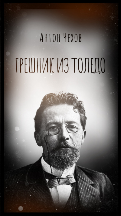 Слушайте бесплатные аудиокниги на русском языке | Audiobukva.ru Чехов Антон – Грешник из Толедо