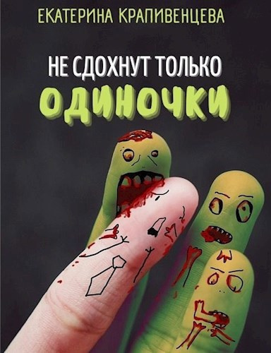 Аудиокнига Крапивенцева Екатерина – Не сдохнут только одиночки