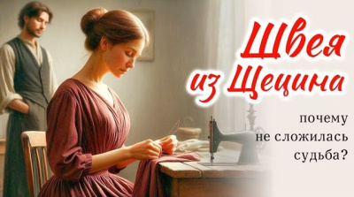 Слушайте бесплатные аудиокниги на русском языке | Audiobukva.ru Швея из Щецина