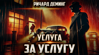 Слушайте бесплатные аудиокниги на русском языке | Audiobukva.ru Деминг Ричард – Услуга за услугу
