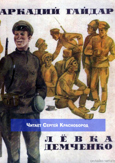 Слушайте бесплатные аудиокниги на русском языке | Audiobukva.ru Гайдар Аркадий – Лёвка Демченко