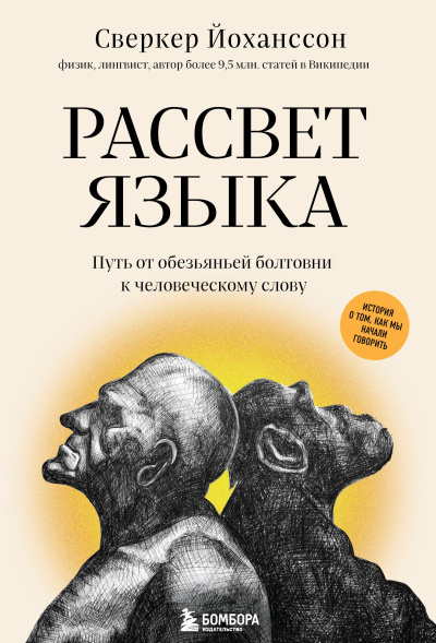 Слушайте бесплатные аудиокниги на русском языке | Audiobukva.ru Йохансон Сверкер – Рассвет языка. Путь от обезьяньей болтовни к человеческому слову