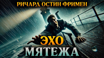 Слушайте бесплатные аудиокниги на русском языке | Audiobukva.ru Фримен Ричард – Эхо мятежа