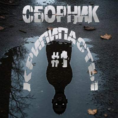 Слушайте бесплатные аудиокниги на русском языке | Audiobukva.ru Сборник крипипасты 1