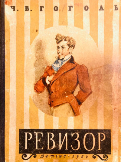 Слушайте бесплатные аудиокниги на русском языке | Audiobukva.ru Гоголь Николай – Ревизор