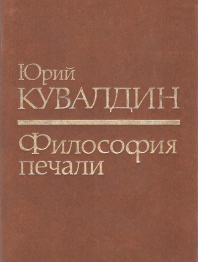 Слушайте бесплатные аудиокниги на русском языке | Audiobukva.ru Кувалдин Юрий – Философия печали