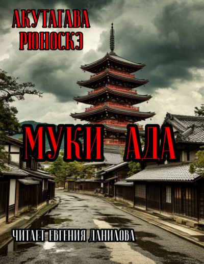 Слушайте бесплатные аудиокниги на русском языке | Audiobukva.ru Акутагава Рюноскэ – Муки Ада