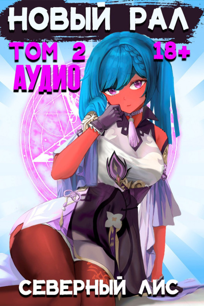 Слушайте бесплатные аудиокниги на русском языке | Audiobukva.ru Северный Лис – Новый рал. Том 2