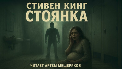 Слушайте бесплатные аудиокниги на русском языке | Audiobukva.ru Кинг Стивен – Стоянка