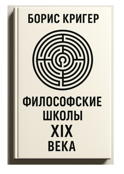Аудиокнига Кригер Борис – Философские школы XIX века