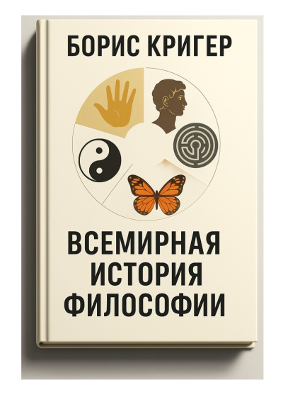 Аудиокнига Кригер Борис – Всемирная история философии