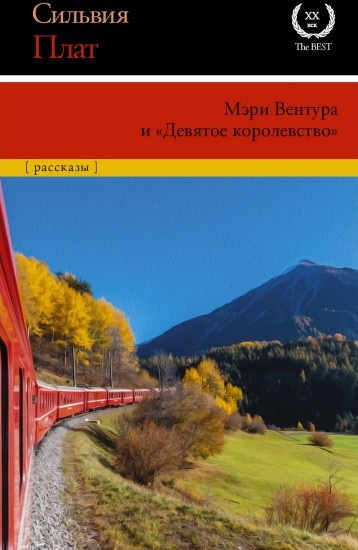 Слушайте бесплатные аудиокниги на русском языке | Audiobukva.ru Плат Сильвия – Мэри Вентура и «Девятое королевство»