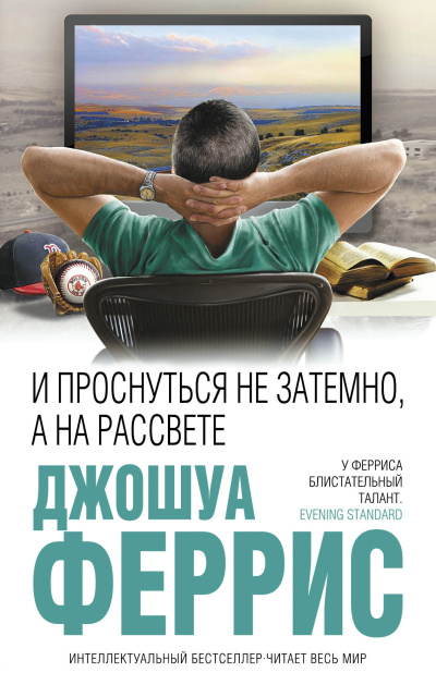 Слушайте бесплатные аудиокниги на русском языке | Audiobukva.ru Феррис Джошуа – И проснуться не затемно, а на рассвете