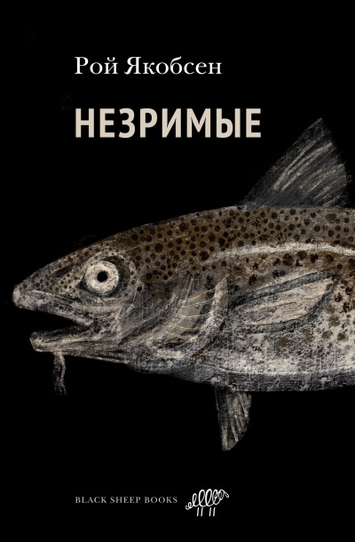 Слушайте бесплатные аудиокниги на русском языке | Audiobukva.ru Якобсен Рой – Незримые