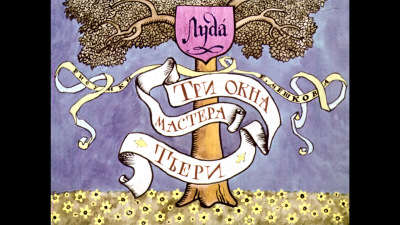 Слушайте бесплатные аудиокниги на русском языке | Audiobukva.ru Луда – Три окна мастера Тьери