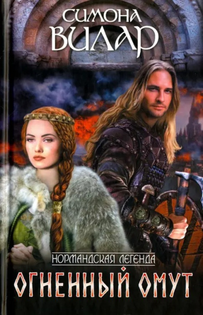 Слушайте бесплатные аудиокниги на русском языке | Audiobukva.ru Вилар Симона – Огненный омут