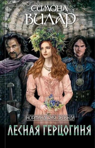 Слушайте бесплатные аудиокниги на русском языке | Audiobukva.ru Вилар Симона – Лесная герцогиня
