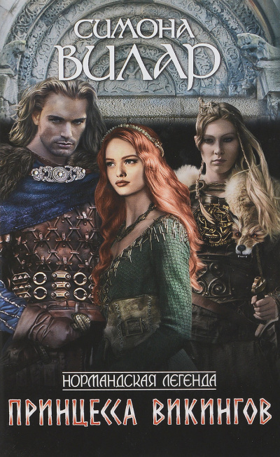 Слушайте бесплатные аудиокниги на русском языке | Audiobukva.ru Вилар Симона – Принцесса викингов
