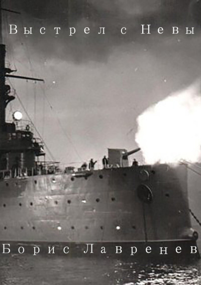 Аудиокнига Лавренев Борис – Выстрел с Невы