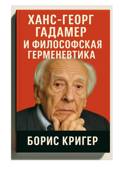 Аудиокнига Кригер Борис – Ханс-Георг Гадамер и философская герменевтика