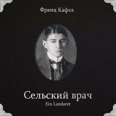 Аудиокнига Кафка Франц – Сельский врач
