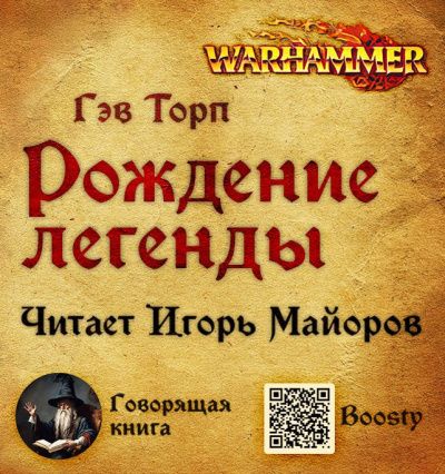 Слушайте бесплатные аудиокниги на русском языке | Audiobukva.ru Торп Гэв – Рождение легенды