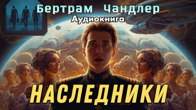 Слушайте бесплатные аудиокниги на русском языке | Audiobukva.ru Чандлер Бертрам – Наследники