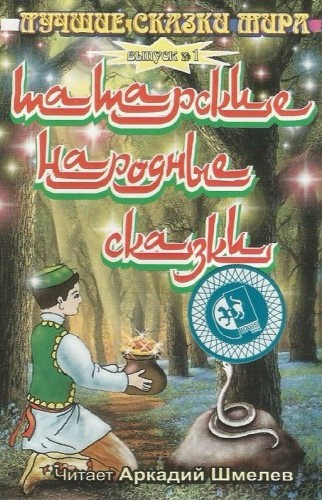 Слушайте бесплатные аудиокниги на русском языке | Audiobukva.ru Татарские народные сказки