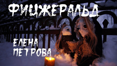 Слушайте бесплатные аудиокниги на русском языке | Audiobukva.ru Петрова Елена – Фицджеральд