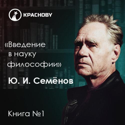 Слушайте бесплатные аудиокниги на русском языке | Audiobukva.ru Семенов Юрий – Предмет философии, её основные понятия и место в системе человеческого знания