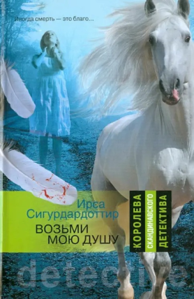 Аудиокнига Сигурдардоттир Ирса – Возьми мою душу