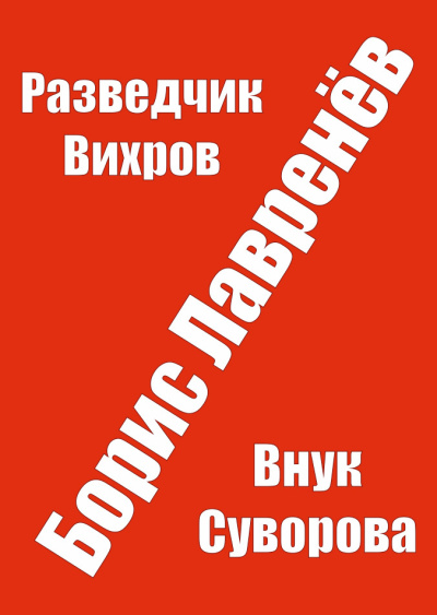 Аудиокнига Лавренев Борис – Разведчик Вихров