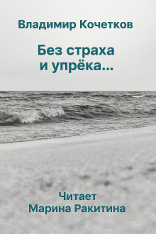 Аудиокнига Кочетков Владимир – Без страха и упрека...