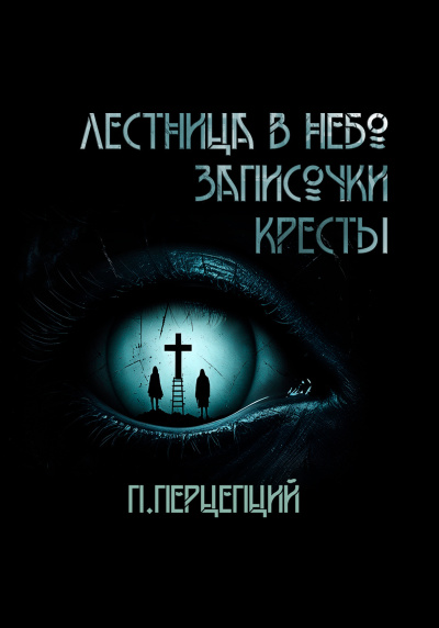 Слушайте бесплатные аудиокниги на русском языке | Audiobukva.ru Пучок Перцепций – 3 криповые истории.