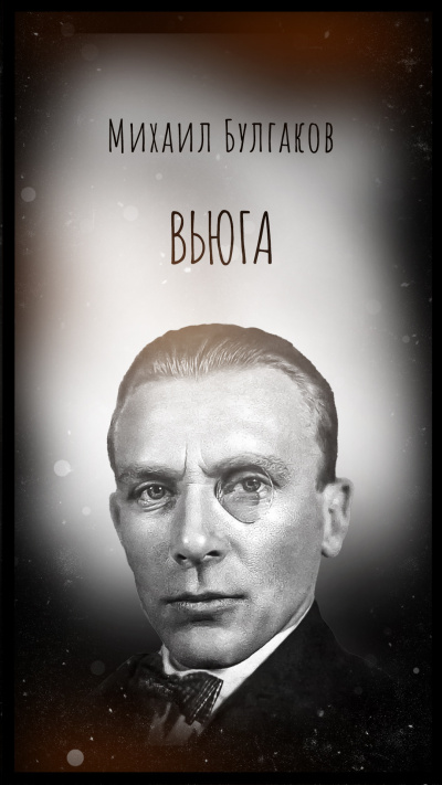 Слушайте бесплатные аудиокниги на русском языке | Audiobukva.ru Булгаков Михаил – Вьюга