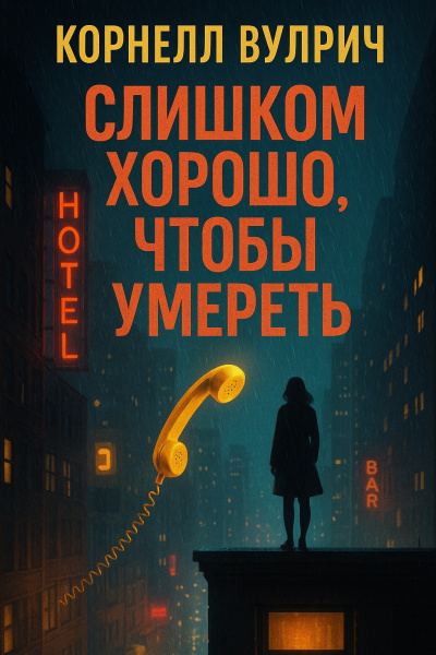 Слушайте бесплатные аудиокниги на русском языке | Audiobukva.ru Вулрич Корнелл – Слишком хорошо, чтобы умереть