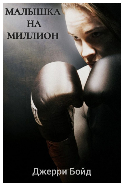 Слушайте бесплатные аудиокниги на русском языке | Audiobukva.ru Бойд Джерри – Малышка на миллион